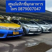 0879007047 โทร จอง แท็กซี่มุกดาหาร แท็กซี่สนามบิน