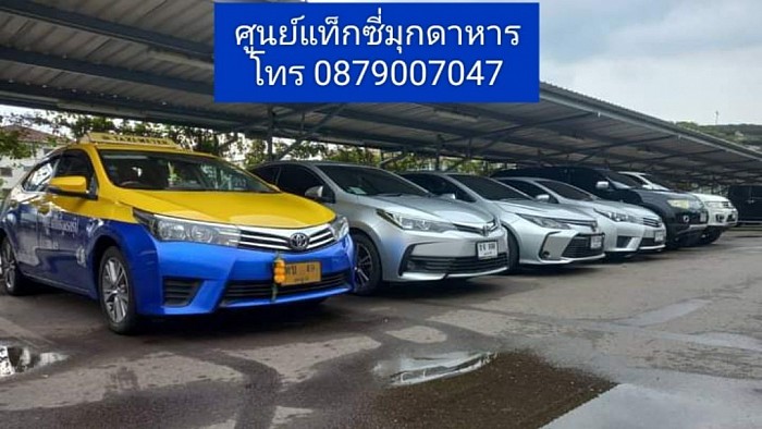 แท็กซี่ แท็กซี่มุกดาหาร แท็กซี่สนามบิน โทร 0879007047